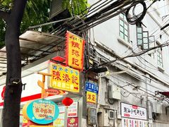 -陈添記·祖傳爽鱼皮·西关老字号(广州首店)