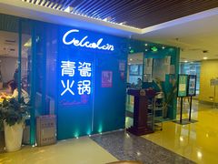 -青瓷火锅料理(西单大悦城店)