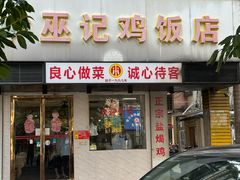 -巫记鸡饭店
