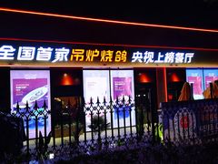 -鼎原力量东北吊炉烧烤(幸福街店)