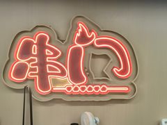 -串门小炉子自助烧烤·小火锅(南京首店)