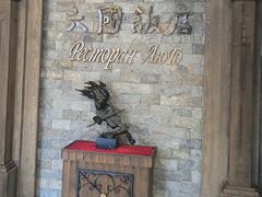 -六国饭店·俄餐·西餐(吊桥公园店)