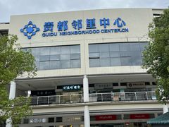 -贵都邻里中心