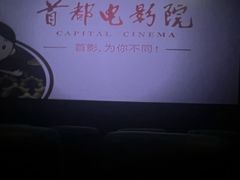 -首都电影院(金融街店 杜比全景声)