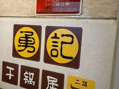-勇记干锅居(德阳店)