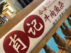 -肖记公安牛肉鱼杂馆· 省级非物质文化遗产(仁和路店)