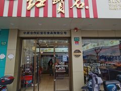 门面-红宝石·鲜奶小方(万航店)