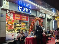 -华丰贺氏(福新西路店)