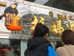 -清真拉妈卤味(回民街店)