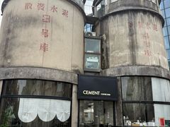 -CEMENT·coffee bar (凤凰创意园店)