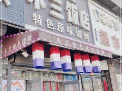 门面-木兰饭店(市府大路店)