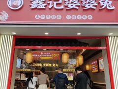 -鑫记婆婆兔·兔头(春熙店)