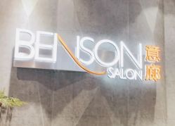 -BENSON沙龙