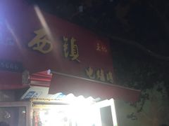 -王记西鎮电烤肉(汶上路店)
