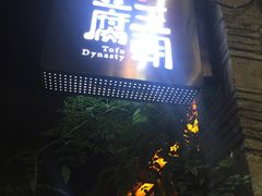 门面-品腐记·豆腐王朝(老门东总店)