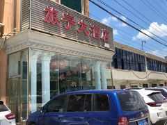 -旅宁大酒店