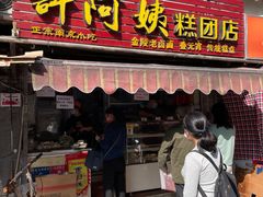 门面-许阿姨糕团店(南京总店)