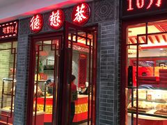 门面-德懋恭·水晶饼(交大店)