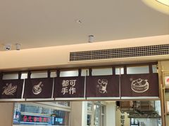 -都可手作(学士街手作店)