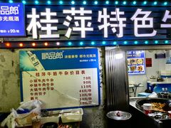 -桂萍特色牛筋牛杂(长堤街总店)