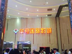 -武汉华夏国际影城(鲁广店)