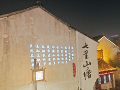 -山塘街