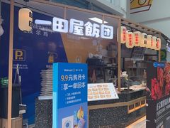 -一田屋饭团(华侨城沃尔玛店)