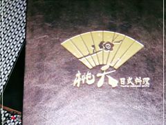 -桃夭日式料理(国信店)