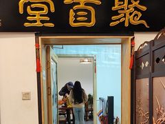 -聚首堂·特色小吃·肘子(什刹海德胜门店)