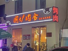-围炉肉舍丹东海鲜烤肉·烤活鳗(步行街店)