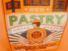 -東更道点心行(崂山丽达店)