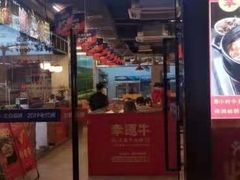 门面-幸运牛汕头小黄牛牛肉火锅(梅林店)