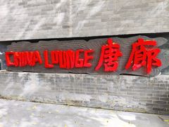门面-唐廊烤鸭店(工体店)