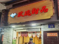 门面-玫瑰甜品(文明路店)