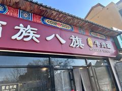 -满族八旗正宗牛肉面