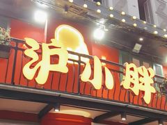 -沪小胖·小龙虾·蓝龙王(八佰伴店)