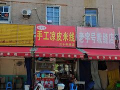 -老字号手工凉皮米线(和平小区店)