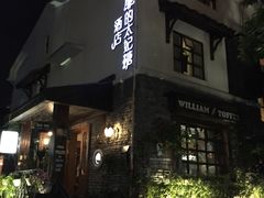 -威廉的太妃糖酒店(杭州西湖青芝坞店)