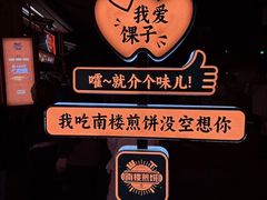 -南楼煎饼(南楼总店)