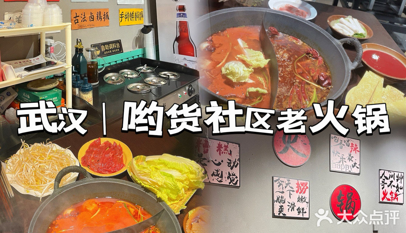 武汉正宗的重庆社区老火锅！
