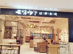 -云味馆过桥米线(皇庭广场店)