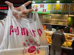 -阿群甘草水果