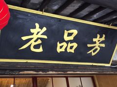 -老品芳