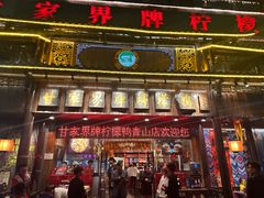 -甘家界牌柠檬鸭(青山店)