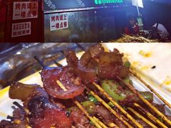 -虎门巷高坎坎烤肉店