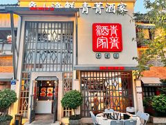 -青菁酒家·象山海鲜(胜利河美食街店)