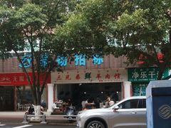 -三兄弟鲜羊肉