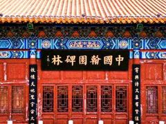-中国翰园碑林