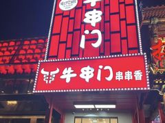 -牛串门串串香(东直门簋街总店)