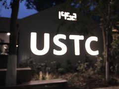 -USTC1958东区·by UNILAB